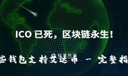 优质 哪些钱包支持艾达币 - 完整指南与推荐