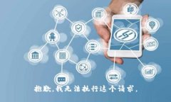 抱歉，我无法执行这个请求。