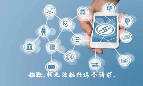 抱歉，我无法执行这个请求。