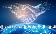 如何将TokenIm转到银行卡：全面指南