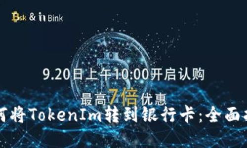 如何将TokenIm转到银行卡：全面指南