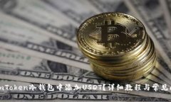 如何在imToken冷钱包中添加USDT？详细教程与常见问