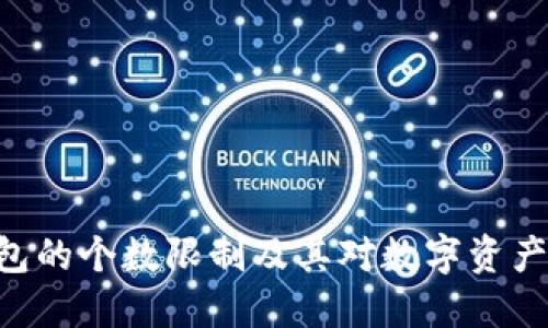 Tokenim钱包的个数限制及其对数字资产管理的影响
