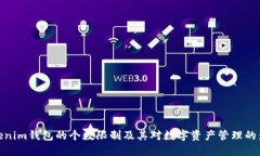 Tokenim钱包的个数限制及其对数字资产管理的影响