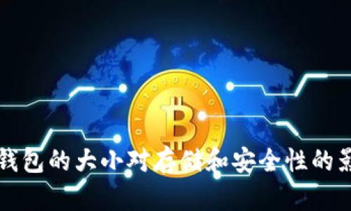 比特币钱包的大小对存储和安全性的影响分析