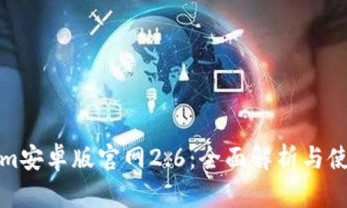 Tokenim安卓版官网2.6：全面解析与使用指南