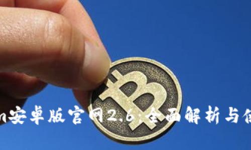 Tokenim安卓版官网2.6：全面解析与使用指南