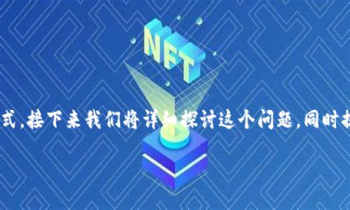 关于“tokenim有比特币私钥吗”,这个问题涉及到比特币的安全性和管理方式。接下来我们将详细探讨这个问题,同时提供相关信息和背景,帮助理解比特币私钥的概念及其在各种平台中的应用。
### Tokenim与比特币私钥的关系探讨