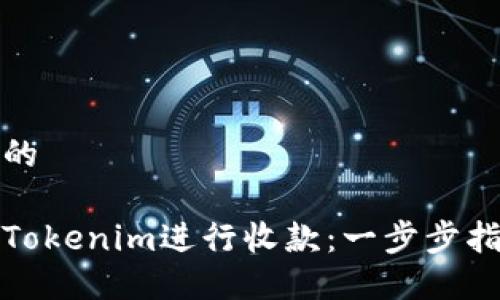 思考一个的

如何使用Tokenim进行收款：一步步指南与技巧