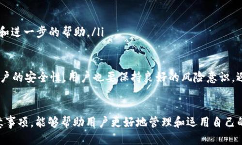 IM钱包以太坊提现指南：最低要求与操作步骤

IM钱包, 以太坊提现, 数字货币, 钱包安全/guanjianci

什么是IM钱包？
IM钱包是一种流行的数字货币钱包，支持多种加密货币的存储和管理，尤其是以太坊（ETH）。用户可以使用IM钱包进行交易、转账、提现等多种操作。该钱包以安全性高、界面友好而受到用户的广泛欢迎。IM钱包支持的功能包括代币交换、市场查询以及资产管理等，用户可以轻松管理自己的数字资产。

以太坊提现的相关要求
在IM钱包中提现以太坊，用户需要了解最低提现金额的要求。通常，各个平台对最低提现金额有不同的规定。在IM钱包的情况下，最低提现金额通常设定在0.01 ETH左右。然而，为了确保用户能够顺利进行交易，建议查看官方或最新的用户指南，以防止因操作不当造成资金损失。

IM钱包中的以太坊如何提现？
提现以太坊的步骤通常比较简单，但为了确保资金安全，用户需要遵循一定的步骤：
ol
  listrong打开IM钱包应用：/strong确保您已登录自己的IM钱包。/li
  listrong选择以太坊（ETH）：/strong在资产列表中选择以太坊。/li
  listrong点击提现按钮：/strong在以太坊资产页面中找到提现选项并点击。/li
  listrong输入提现金额：/strong输入您想要提现的以太坊数量，确保不低于最低提现金额。/li
  listrong输入提现地址：/strong填写您要提现至的以太坊地址，务必核实地址的准确性。/li
  listrong确认交易：/strong再次核对提现信息无误后，点击确认。/li
/ol
完成以上步骤后，您的提现请求将被处理，资金将转移至指定钱包地址。通常处理时间视网络拥堵情况而定，一般情况下不超过几小时。

IM钱包以太坊提现需要注意哪些事项？
在提现以太坊的过程中，用户应保持警惕，并注意以下事项：
ul
  listrong核实提现地址：/strong确保填写的以太坊地址正确，地址错误可能导致资金损失，无法找回。/li
  listrong了解网络手续费：/strong提现时会产生一定的网络手续费，具体费用依据当前以太坊网络的交易情况而定。/li
  listrong维持手机或应用更新：/strong确保您的IM钱包应用是最新版本，以享受和安全更新。/li
  listrong避免在高峰期提现：/strong在网络拥挤时提现可能导致处理延迟，建议选择合适的时间进行提现。/li
/ul

用户常见问题解答
在使用IM钱包进行以太坊提现时，用户可能会遇到一些常见问题。以下是四个普遍关注的问题及其详细解答。

问题1：IM钱包的最低提现金额是多少？
IM钱包对于以太坊的最低提现金额设定一般为0.01 ETH，不过这一数值可能会因市场价格和网络流量而有所浮动。用户在提现之前最好查看IM钱包的官方网站或咨询客服，确保了解最新的提现政策。有时候，平台可能会因活动或其他原因调整最低提现金额。

此外，用户在选择提现金额时，不仅要关注这个最低限制，还应考虑到提现后可能需要的金额以及当前以太坊的市场价。过低的提现金额会影响到交易的实用性，而过高的提现可能会导致资金不便。

在实际操作中，用户也要时刻关注网络充值和提现的手续费，例如在低流量时段提现可以降低手续费支出。只有了解了最低提现金额和手续费，用户才能做出最优的财务决策。

问题2：为什么我的以太坊提现请求未得到处理？
如果用户发现IM钱包的以太坊提现请求未得到处理，可以考虑以下几个原因：
ul
  listrong网络拥堵：/strong如果以太坊网络出现拥堵，交易可能会排队等待处理，导致提现延迟。/li
  listrong提现信息错误：/strong用户输入的提现地址或金额可能存在错误，导致交易无法进行。/li
  listrong平台维护：/strong有时IM钱包可能会进行维护，这会影响交易处理的速度。/li
  listrong账户问题：/strong如果用户的账户存在安全风险，例如登录异常或支付密码错误等，也可能会造成提现请求未处理。/li
/ul

若出现此类情况，建议用户查看IM钱包的公告或联系客服以获取帮助，确保自己的资金安全。如果是网络拥堵，可以考虑稍后再试，而如果是提现信息错误，用户可以在确认信息后重新提交提现请求。

问题3：IM钱包的提现手续费是多少？
IM钱包的提现手续费通常根据网络状况和平台的政策而有所不同。以太坊的网络费用是动态变化的，通常在高峰期较高，而在低谷期较低。IM钱包会在用户提现时显示当前需要支付的手续费，以便用户在确认提现之前进行评估。

用户应该充分理解手续费的结构和变化，避免在高峰时段进行大额提现。同时，也可以考虑定期监测以太坊的网络状态，以便选择合适的时间进行提现。具体的手续费标准可以在IM钱包官方的公告中查到，用户也可以通过客户支持来获取更多信息。

问题4：提现后资金未到账该怎么办？
如果用户在完成IM钱包的以太坊提现后，发现资金未到账，应采取以下步骤：
ul
  listrong确认交易状态：/strong在IM钱包应用中查看提现交易的状态，确保交易确实已被发起并在区块链上进行确认。/li
  listrong检查目标地址：/strong确保给定的提现地址准确无误，如果地址错误，资金可能会丢失。/li
  listrong查看网络状况：/strong查看以太坊网络的当前状态，是否存在拥堵或其它问题导致交易未确认。/li
  listrong联系客服：/strong如果经过以上步骤仍未解决问题，用户可以联系IM钱包的客户支持部门，以获取更为准确的信息和进一步的帮助。/li
/ul

在数字资产交易中，资金安全始终是最重要的。用户应定期审查钱包的安全设置，定期修改密码，并使用二次验证等措施，提高账户的安全性。用户也要保持良好的风险意识，避免因操作错误导致的资金损失。

总结
IM钱包作为一个安全方便的数字货币管理工具，为用户提供了便捷的以太坊提现功能。了解最低提现金额、操作步骤及相关注意事项，能够帮助用户更好地管理和运用自己的数字资产。通过本文所提供的相关问题解答，希望能帮助用户在进行以太坊提现过程中更加顺畅，确保资金的安全与顺利转移。