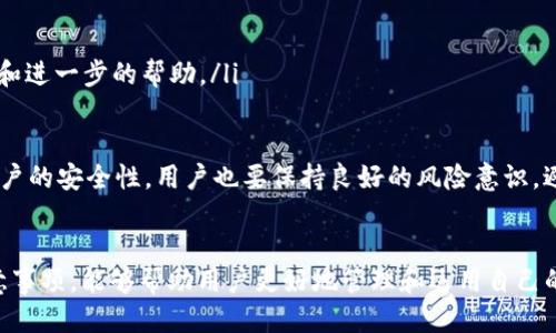 IM钱包以太坊提现指南：最低要求与操作步骤

IM钱包, 以太坊提现, 数字货币, 钱包安全/guanjianci

什么是IM钱包？
IM钱包是一种流行的数字货币钱包，支持多种加密货币的存储和管理，尤其是以太坊（ETH）。用户可以使用IM钱包进行交易、转账、提现等多种操作。该钱包以安全性高、界面友好而受到用户的广泛欢迎。IM钱包支持的功能包括代币交换、市场查询以及资产管理等，用户可以轻松管理自己的数字资产。

以太坊提现的相关要求
在IM钱包中提现以太坊，用户需要了解最低提现金额的要求。通常，各个平台对最低提现金额有不同的规定。在IM钱包的情况下，最低提现金额通常设定在0.01 ETH左右。然而，为了确保用户能够顺利进行交易，建议查看官方或最新的用户指南，以防止因操作不当造成资金损失。

IM钱包中的以太坊如何提现？
提现以太坊的步骤通常比较简单，但为了确保资金安全，用户需要遵循一定的步骤：
ol
  listrong打开IM钱包应用：/strong确保您已登录自己的IM钱包。/li
  listrong选择以太坊（ETH）：/strong在资产列表中选择以太坊。/li
  listrong点击提现按钮：/strong在以太坊资产页面中找到提现选项并点击。/li
  listrong输入提现金额：/strong输入您想要提现的以太坊数量，确保不低于最低提现金额。/li
  listrong输入提现地址：/strong填写您要提现至的以太坊地址，务必核实地址的准确性。/li
  listrong确认交易：/strong再次核对提现信息无误后，点击确认。/li
/ol
完成以上步骤后，您的提现请求将被处理，资金将转移至指定钱包地址。通常处理时间视网络拥堵情况而定，一般情况下不超过几小时。

IM钱包以太坊提现需要注意哪些事项？
在提现以太坊的过程中，用户应保持警惕，并注意以下事项：
ul
  listrong核实提现地址：/strong确保填写的以太坊地址正确，地址错误可能导致资金损失，无法找回。/li
  listrong了解网络手续费：/strong提现时会产生一定的网络手续费，具体费用依据当前以太坊网络的交易情况而定。/li
  listrong维持手机或应用更新：/strong确保您的IM钱包应用是最新版本，以享受和安全更新。/li
  listrong避免在高峰期提现：/strong在网络拥挤时提现可能导致处理延迟，建议选择合适的时间进行提现。/li
/ul

用户常见问题解答
在使用IM钱包进行以太坊提现时，用户可能会遇到一些常见问题。以下是四个普遍关注的问题及其详细解答。

问题1：IM钱包的最低提现金额是多少？
IM钱包对于以太坊的最低提现金额设定一般为0.01 ETH，不过这一数值可能会因市场价格和网络流量而有所浮动。用户在提现之前最好查看IM钱包的官方网站或咨询客服，确保了解最新的提现政策。有时候，平台可能会因活动或其他原因调整最低提现金额。

此外，用户在选择提现金额时，不仅要关注这个最低限制，还应考虑到提现后可能需要的金额以及当前以太坊的市场价。过低的提现金额会影响到交易的实用性，而过高的提现可能会导致资金不便。

在实际操作中，用户也要时刻关注网络充值和提现的手续费，例如在低流量时段提现可以降低手续费支出。只有了解了最低提现金额和手续费，用户才能做出最优的财务决策。

问题2：为什么我的以太坊提现请求未得到处理？
如果用户发现IM钱包的以太坊提现请求未得到处理，可以考虑以下几个原因：
ul
  listrong网络拥堵：/strong如果以太坊网络出现拥堵，交易可能会排队等待处理，导致提现延迟。/li
  listrong提现信息错误：/strong用户输入的提现地址或金额可能存在错误，导致交易无法进行。/li
  listrong平台维护：/strong有时IM钱包可能会进行维护，这会影响交易处理的速度。/li
  listrong账户问题：/strong如果用户的账户存在安全风险，例如登录异常或支付密码错误等，也可能会造成提现请求未处理。/li
/ul

若出现此类情况，建议用户查看IM钱包的公告或联系客服以获取帮助，确保自己的资金安全。如果是网络拥堵，可以考虑稍后再试，而如果是提现信息错误，用户可以在确认信息后重新提交提现请求。

问题3：IM钱包的提现手续费是多少？
IM钱包的提现手续费通常根据网络状况和平台的政策而有所不同。以太坊的网络费用是动态变化的，通常在高峰期较高，而在低谷期较低。IM钱包会在用户提现时显示当前需要支付的手续费，以便用户在确认提现之前进行评估。

用户应该充分理解手续费的结构和变化，避免在高峰时段进行大额提现。同时，也可以考虑定期监测以太坊的网络状态，以便选择合适的时间进行提现。具体的手续费标准可以在IM钱包官方的公告中查到，用户也可以通过客户支持来获取更多信息。

问题4：提现后资金未到账该怎么办？
如果用户在完成IM钱包的以太坊提现后，发现资金未到账，应采取以下步骤：
ul
  listrong确认交易状态：/strong在IM钱包应用中查看提现交易的状态，确保交易确实已被发起并在区块链上进行确认。/li
  listrong检查目标地址：/strong确保给定的提现地址准确无误，如果地址错误，资金可能会丢失。/li
  listrong查看网络状况：/strong查看以太坊网络的当前状态，是否存在拥堵或其它问题导致交易未确认。/li
  listrong联系客服：/strong如果经过以上步骤仍未解决问题，用户可以联系IM钱包的客户支持部门，以获取更为准确的信息和进一步的帮助。/li
/ul

在数字资产交易中，资金安全始终是最重要的。用户应定期审查钱包的安全设置，定期修改密码，并使用二次验证等措施，提高账户的安全性。用户也要保持良好的风险意识，避免因操作错误导致的资金损失。

总结
IM钱包作为一个安全方便的数字货币管理工具，为用户提供了便捷的以太坊提现功能。了解最低提现金额、操作步骤及相关注意事项，能够帮助用户更好地管理和运用自己的数字资产。通过本文所提供的相关问题解答，希望能帮助用户在进行以太坊提现过程中更加顺畅，确保资金的安全与顺利转移。