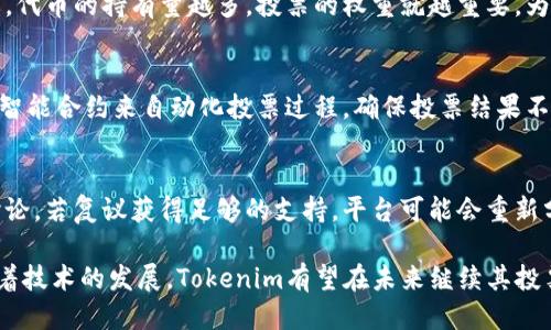 Tokenim中的投票机制与社区治理
Tokenim, 投票机制, 区块链治理, 社区参与/guanjianci

在区块链领域，Tokenim作为一种新兴的平台，逐渐引起了许多用户的关注。Tokenim不仅仅是一个数字资产交易平台，更是一个鼓励用户参与社区治理和决策的生态系统。本文将详细探讨Tokenim中的投票机制，社区治理以及如何通过这种机制实现去中心化管理。

一、Tokenim投票机制的概述
Tokenim的投票机制是一种去中心化的决策系统，旨在让社区成员参与到平台的治理中。通过引入投票功能，Tokenim希望实现更为民主化的管理，用户可以通过持有平台的代币参与到投票中，影响平台的发展方向。这种机制不仅提高了用户的参与感，也增强了社区凝聚力。

在Tokenim中，用户的投票权通常与其持有的代币数量成正比。即持有越多代币的用户，在投票中所拥有的权重也越大。这意味着经济利益与治理权利之间的紧密关联，确保了那些对平台发展做出投资的人能够对其未来决策有更大的发言权。

二、Tokenim投票的类型与流程
Tokenim中的投票主要分为两种类型：提案投票和选举投票。提案投票通常涉及对平台更新、功能新增等社区相关事项的决策，而选举投票则涉及社区管理层的选举。

投票流程相对简单。首先，任何用户都可以提出新的提案，但提案的发起者通常需要满足一定的代币持有量要求，以确保提案的严谨性和有效性。接着，在提案发布后，所有符合投票条件的用户可以参与投票。投票期一般设定为一段时间，投票结束后，系统会自动统计结果，并公布最终的决策结果。

三、社区治理和参与的重要性
在Tokenim中，社区治理是推动平台健康发展的重要因素。通过投票机制，用户不仅能够表达自身的意见和建议，还可以对平台发展方向进行有效的引导。参与投票的用户在某种程度上也会感到自己对平台的责任感，进而促进用户与平台之间的互动。

此外，社区参与还增强了平台的透明度与信任度。通过公开的投票结果，用户可以看到各种提案是如何得到支持或反对的，以及最终的决策是怎样做出的。这种透明的管理方法有助于吸引更多用户参与，进一步扩大社区规模。

四、Tokenim投票机制的挑战与解决方案
尽管Tokenim的投票机制有其独特的优势，但仍然面临一些挑战。例如，一些大型代币持有者可能会利用其投票权重，影响决策以符合自身利益。这种现象被称为“投票集中问题”。为了解决该问题，Tokenim可能需要引入一些机制，比如提案通过后的反馈期，或是对持有代币的用户设置权重上限，以降低不平衡的影响。

另一方面，用户参与投票的积极性也可能受到影响。有些用户由于时间限制或缺乏信息而选择不参与。解决这一问题的一个方法是提高透明度，定期向用户发送关于提案的信息，以及提供简明的投票指南，以激励更多用户参与投票。

五、常见问题解析

问题一：Tokenim的投票结果是如何决定的？
Tokenim投票结果的决定是基于每个参与者所投票的代币数量。投票可以是“支持”或“反对”，在投票期结束后，系统会自动统计所有有效的票数，计算出支持与反对的比例。如果“支持”票超过设定的阈值，提案即被通过。相反，若“反对”票占多数，则提案不被采纳。此外，Tokenim也会对一些关键提案设定更高的通过比例，以确保决策的谨慎性。

问题二：参与Tokenim投票需要满足什么条件？
参与Tokenim的投票，用户需持有一定数量的Tokenim代币。此外，用户必须在投票开始前将代币存入指定钱包，以使其被视为有效的投票资格。通常情况下，代币的持有量越多，投票的权重就越重要。为了鼓励更多用户参与，有些情况下会设定较低的代币门槛，但在核心决策方面，则会严格控制代币持有的数量要求。

问题三：Tokenim如何保障投票的公正性？
为了确保投票的公正性，Tokenim采取了一系列的措施。首先，所有投票记录在区块链上，公开透明，任何人都可以随时查看投票历史。其次，Tokenim还采用智能合约来自动化投票过程，确保投票结果不被篡改。此外，平台会定期进行第三方审计，以确保投票系统的公正与安全。通过这些措施，Tokenim希望能够最大程度上减少不正当行为，提升用户的信任。

问题四：如果对投票结果不满，可以提出复议吗？
对于投票结果不满的用户，Tokenim提供了一定程度的复议机制。用户可以根据社区的建议，提出对某项投票结果的质疑。同时，Tokenim会在社区中展开讨论，若复议获得足够的支持，平台可能会重新分析投票或重新进行表决。这样的机制不仅保证了用户的声音受到重视，同时也为平台的决策提供了反馈和持续改进的机会。

以上是关于Tokenim投票机制与社区治理的详细阐述。Tokenim通过去中心化的投票系统，鼓励用户积极参与平台决策，更好地实现了社区治理的目标。随着技术的发展，Tokenim有望在未来继续其投票机制，从而更好地服务于其用户与社区。