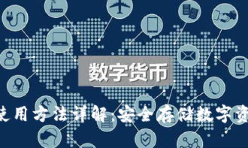 Token冷钱包使用方法详解：安全存储数字资产的最佳实践
