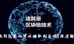 优质 狗狗币放钱包真的可以赚取利息吗？深度解