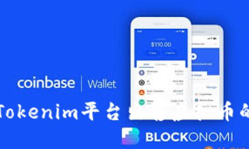 如何通过Tokenim平台出售虚拟币的详细指南