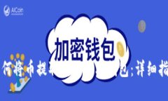 如何将币提取到以太坊钱包：详细指南