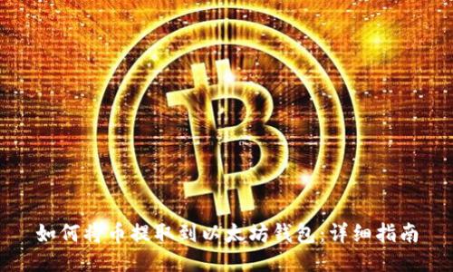 如何将币提取到以太坊钱包：详细指南