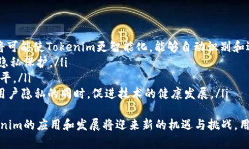 tag:titleTokenim能否防止追踪？深入解析隐私保护技术/tag:title  
tag:keywordsTokenim, 防止追踪, 隐私保护, 匿名技术/tag:keywords  

在数字化时代，数据隐私和安全已经成为人们日益关心的话题。随着越来越多的用户在线活动，网络追踪和数据收集也变得愈发普遍。Tokenim作为一种新兴的隐私保护技术，其能否有效防止追踪的问题引发了广泛讨论。本文将全面解析Tokenim的运作原理、优势及局限性，并探讨相关问题。

Tokenim的概念与原理  
Tokenim是数字身份保护的一种技术，旨在通过创建和使用匿名令牌来保护用户的在线隐私。传统的追踪方式依赖于用户的真实身份和设备信息，而Tokenim通过生成令牌使得追踪者无法获取用户的真实身份信息。具体而言，Tokenim通过以下几个步骤实施其隐私保护措施：  
ul  
    li**令牌生成**：用户在注册或登录时，系统会生成一个唯一的令牌，该令牌与用户的真实身份脱钩。/li  
    li**匿名交易**：在用户进行交易、浏览网站或其他在线活动时，Tokenim会使用这个令牌进行身份验证，而不是使用用户的真实身份信息。/li  
    li**动态更新**：令牌可以定期更新，进一步增加追踪的难度，使得追踪者难以建立有效的用户画像。/li  
/ul  
这种机制有效阻止了用户的真实身份信息被泄露，即使在遭遇数据泄露的情况下，攻击者也无法轻易获取用户的真实身份。

Tokenim的优势  
Tokenim作为一种隐私保护技术，具有多项优势：  
ul  
    li**增强隐私保护能力**：通过使用匿名令牌，用户的真实身份能够得到更好的保护，避免了网络追踪者收集到敏感信息。/li  
    li**抵抗数据泄露**：即使在大规模的数据泄露事件中，Tokenim也能有效保护用户的隐私，因为令牌和真实身份信息之间不存在直接的关联。/li  
    li**提升用户信任**：提供Tokenim技术的服务商能够增加用户对其平台的信任度，帮助用户更安心地进行线上活动。/li  
    li**适应各类应用**：Tokenim可以灵活应用于电商、社交网络等多种场景，提供定制化的隐私保护解决方案。/li  
/ul

Tokenim的局限性  
虽然Tokenim在隐私保护方面展现出诸多优点，但其局限性同样不可忽视：  
ul  
    li**用户体验问题**：有时候，使用Tokenim可能会导致用户体验下降，因为令牌的动态更新和验证过程可能会增加操作复杂性。/li  
    li**技术熟练度要求**：用户需要具备一定的技术理解能力，才能有效利用Tokenim的隐私保护功能，对于技术不娴熟的用户来说，存在一定的门槛。/li  
    li**依赖于服务商**：Tokenim技术的实施通常依赖于第三方服务商，用户在选择时需要谨慎评估服务商的信誉与技术实力。/li  
    li**法律合规性问题**：不同国家和地区对于数据保护法律的要求不尽相同，Tokenim的实施可能受到法律的制约，特别是在涉及用户数据存储和处理时。/li  
/ul

常见问题解答  

问题一：Tokenim的安全性如何保障？  
Tokenim的安全性主要体现在以下几个方面：  
ul  
    li**强加密技术**：Tokenim使用高级别的加密技术确保令牌数据在传输和存储过程中不被窃取或篡改。/li  
    li**多因素身份验证**：结合多因素身份验证技术，进一步增强交易过程的安全性，确保只有授权用户才能访问其令牌信息。/li  
    li**常态化安全审计**：一些服务商会定期进行安全审计，及时发现和修复潜在的安全漏洞，保障用户数据的安全。/li  
/ul  
总的来说，Tokenim以技术手段有效保障用户的隐私安全。同时，用户自身也需要加强安全意识，定期更换密码，不与他人分享令牌信息等。

问题二：使用Tokenim有何法律风险？  
用户在使用Tokenim时，要考虑以下法律风险：  
ul  
    li**不同国家和地区的法律差异**：数据保护法律在各国实施差异较大，Tokenim的使用需遵循相关法律法规。例如，欧盟的GDPR将隐私保护要求提高至更高的标准，用户需了解并遵守相关规定。/li  
    li**数据存储地点的法律管辖权**：一些服务商将用户数据存储在不同国家，可能导致用户在本国法律保护下受到影响。/li  
    li**合规性的复杂性**：Tokenim技术在实施时，可能需要遵循合规流程，增加了业务开展的复杂性。/li  
/ul  
用户在选择Tokenim服务时，要仔细研究服务商的法律合规性，以规避潜在的法律风险。

问题三：Tokenim技术是否足够成熟？  
Tokenim作为相对较新的隐私保护技术，其成熟度受以下因素的影响：  
ul  
    li**技术发展阶段**：Tokenim技术尚处于不断发展的阶段，相关算法和协议的成熟度有待提高。/li  
    li**行业接受度**：各行各业对Tokenim技术的接受度不同，一些保守行业可能对这种新技术持观望态度。/li  
    li**用户教育需求**：用户对Tokenim技术的认知水平参差不齐，普及和教育工作仍需加强。/li  
/ul  
尽管Tokenim具有潜在的应用价值，但在大规模采用之前，其技术和市场成熟度仍需得到验证。

问题四：未来Tokenim的发展趋势如何？  
展望未来，Tokenim的发展趋势包括：  
ul  
    li**技术创新**：随着技术不断演进， Tokenim的算法和处理方式将变得更加高效和安全。例如，人工智能技术的发展将可能使Tokenim更智能化，能够自动识别和适应不同的应用场景。/li  
    li**更广泛的应用**：Tokenim将在更广泛的领域内得到应用，包括金融、健康、社交、电子商务等，帮助用户实现更好的隐私保护。/li  
    li**合作与整合**：各类平台、服务商和开发者将加强合作，共同推动Tokenim相关标准的制定，提升用户的隐私保护水平。/li  
    li**政策和法规**：随着隐私保护意识的提高，各国政府可能会加强对Tokenim及相关技术的监管与支持，争取在保护用户隐私的同时，促进技术的健康发展。/li  
/ul  
综上所述，Tokenim在保护用户隐私和防止追踪方面展现出良好的潜力和前景。随着社会对隐私保护的重视程度提高，Tokenim的应用和发展将迎来新的机遇与挑战。用户在享受Tokenim技术带来的便利的同时，也应保持对个人隐私和安全的重视，做出明智的选择。