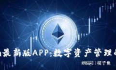 Tokenim最新版APP：数字资产管理的新选择
