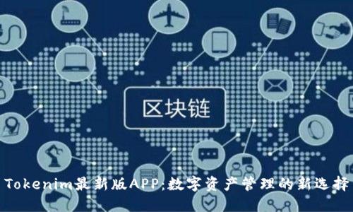 Tokenim最新版APP：数字资产管理的新选择