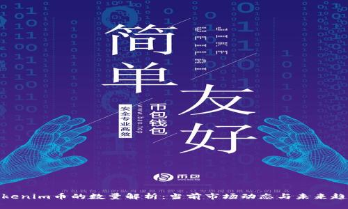 Tokenim币的数量解析：当前市场动态与未来趋势