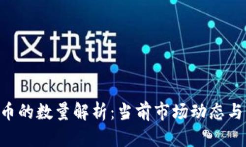 Tokenim币的数量解析：当前市场动态与未来趋势