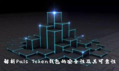 解析Puls Token钱包的安全性及其可靠性