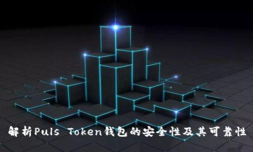 解析Puls Token钱包的安全性及其可靠性