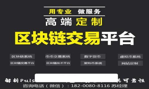 解析Puls Token钱包的安全性及其可靠性