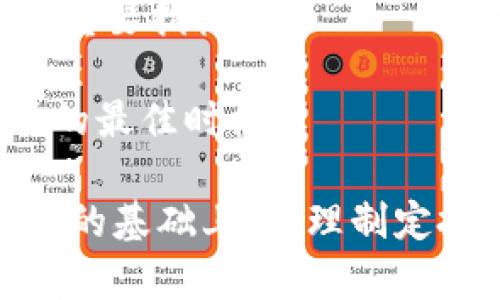 jiaotiTokenim会崩盘吗？深度分析与市场前景/jiaoti  
Tokenim, 加密货币, 投资风险, 市场分析/guanjianci  

在当今的数字货币市场，Tokenim作为一个相对新兴的项目，吸引了很多投资者的关注。随着加密货币的普及和市场的不断变化，许多人对于Tokenim的稳定性和长远前景充满疑问，甚至担心它会崩盘。本文将从多个角度深入分析Tokenim的现状与未来，探讨其是否面临崩盘危险，并解答一些相关问题。

Tokenim的背景和发展

Tokenim成立于2019年，旨在利用区块链技术为用户提供去中心化的金融服务。它的核心产品包括智能合约、去中心化交易所等，致力于创造一个安全、高效的交易环境。随着加密货币的快速发展，Tokenim凭借其创新理念逐渐获得市场份额。

Tokenim的团队由多位区块链专家组成，致力于技术研发和市场推广。他们在技术上不断创新，定期推出新功能，以吸引更多用户。此外，Tokenim还与多家区块链项目合作，进一步提升其市场影响力。

市场表现与波动分析

从Tokenim的市场表现来看，自推出以来，其价格经历了数次波动。在牛市期间，Tokenim的价格曾一度飙升，吸引大量投资者买入。然而，在市场调整时，它的价格也经历了剧烈下跌，这使得投资者对其未来表现产生疑虑。

根据市场分析，Tokenim的价格波动主要受到以下几方面的影响：

ul
    listrong市场情绪：/strong加密货币市场受到广泛情绪的影响，投资者的信心直接影响价格。/li
    listrong技术更新：/strong项目的技术进步或失败都可能导致价格波动，开发进展缓慢或技术问题会使投资者失去信心。/li
    listrong政策环境：/strong各国监管政策的变化，对市场产生深远的影响，相关政策的紧缩会增加市场的不确定性。/li
    listrong竞争情况：/strongTokenim所处的市场竞争激烈，类似项目的出现可能抢占其市场份额，影响它的投资回报。/li
/ul

Tokenim崩盘的可能性分析

讨论Tokenim是否会崩盘，首先需要分析其基本面及市场环境：

1. **基本面分析**：Tokenim的技术实力、团队背景及产品市场需求都将影响其持续发展能力。如果项目持续创新，并能满足用户需求，则可能会获得长期发展；反之，竞争对手强劲或市场需求减弱，则可能导致项目崩溃。

2. **市场环境**：加密市场的整体健康状况也是一个重要因素。如果整体市场处于牛市，Tokenim可能会获得更多投资者关注；但是在熊市期间，很多项目都可能面临流动性风险，Tokenim也不例外。

3. **投资者情绪**：公众对Tokenim的信心非常关键。若出现负面消息或技术问题，投资者信心可能会迅速下滑，造成价格暴跌，进一步引发连锁反应。

4. **技术风险**：如果Tokenim存在技术漏洞或安全风险，这可能导致大规模的资金损失，并使Tokenim的声誉大幅下滑，从而造成崩盘。

考虑到上述因素，虽然Tokenim面临一定的市场风险，但只要其能持续创新，并保持与用户的良好互动，崩盘的可能性并非绝对。不过，加密市场的高波动性使得投资者必须保持警惕，合理控制投资风险。

投资Tokenim的风险及应对策略

虽然Tokenim作为一种投资工具有着巨大的潜力，但投资者在进行投资决策时必须考虑以下风险： 

ul
    listrong市场风险：/strong加密货币市场波动较大，投资者可能面临价格大幅下跌的风险。/li
    listrong技术风险：/strong技术漏洞或平台故障可能导致资金损失，投资者应关注Tokenim的技术公告和更新。/li
    listrong流动性风险：/strongTokenim的交易量可能较小，在市场波动时，可能会导致资产无法及时出售。/li
    listrong政策风险：/strong监管政策的变化可能对Tokenim的运营产生影响，投资者应关注市场政策动态。/li
/ul

为了减少投资风险，投资者可以采取以下对策：

ul
    listrong定期评估：/strong定期对Tokenim的市场表现进行分析，关注其发展动态及市场反应。/li
    listrong分散投资：/strong不宜将所有资金投入单一项目，应适当配置不同资产以降低风险。/li
    listrong设定止损：/strong明确投资目标及止损点，一旦价格跌至设定止损位，及时止损。/li
    listrong深入研究：/strong多渠道获取市场信息，尤其是对Tokenim团队、技术和用户反馈进行深入研究。/li
/ul

与Tokenim相关的常见问题

在投资Tokenim之前，许多投资者可能会有以下几个问题：

1. Tokenim如何提升其市场竞争力？

Tokenim想要在激烈竞争的加密市场中脱颖而出，必须具备竞争优势。这些优势可以通过技术创新、用户体验提升及生态系统建设等多个方面来实现：

首先，Tokenim需要持续投入研发，推出高效智能合约及优秀的去中心化交易所服务，提升用户交易体验。通过简化操作流程、降低交易费用等措施，吸引和留住更多用户。

其次，与其他项目的合作可以拓展其生态系统，通过联动效应，实现资源共享。例如，Tokenim可以与金融机构合作，推动其在金融服务领域的应用。这不仅能够提升Tokenim的品牌知名度，还能增强其市场渗透能力。

最后，积极参与社区活动，维护用户关系，提升用户的忠诚度和社区粘性。Tokenim可以通过举办线上线下活动，与用户进行互动，了解用户的实际需求，从而不断产品和服务。

2. 如何判断Tokenim的未来发展潜力？

为了评估Tokenim的未来发展潜力，投资者需要关注以下几个关键方面：

首先，观察Tokenim的技术进步，通过关注产品更新、技术白皮书等资料，评估其技术实力及前景。强大的技术背景是衡量项目长期可持续发展的重要因素。

其次，分析市场需求。随着金融科技的发展，去中心化金融（DeFi）等概念逐渐普及，Tokenim需要结合市场趋势，积极响应用户需求，保持产品的市场竞争力。

最后，关注Tokenim与其他项目的合作情况。合作能够打破壁垒，实现资源的整合，提升Tokenim的市场影响力。如果Tokenim能够与大型金融机构、科技企业等展开合作，发展潜力将大大增强。

3. Tokenim的安全性如何？

Tokenim的安全性是投资者非常关注的一个关键问题。加密货币项目面临多重安全风险，包括黑客攻击、智能合约漏洞等。

为了确保平台安全，Tokenim需要建立多重安全防护机制，定期进行安全审计，发现并修复潜在风险。通过与专业的安全公司合作，进行常规的安全测试，确保其智能合约的安全性

此外，Tokenim还应提供用户教育，提升用户的安全意识。例如，Tokenim可以定期发布安全提示和指南，帮助用户识别潜在的风险，保护自己的资产安全。

4. 投资Tokenim的最佳时机是什么？

判断投资Tokenim的最佳时机需要综合分析市场动态与项目基本面：

投资者可以在市场低迷时考虑分批建仓。通常在技术调整和市场回调时，Tokenim的价格可能更具吸引力。通过定投的方式降低平均持仓成本。

此外，还需关注Tokenim的重大新闻事件，如新产品发布、与大型公司的合作等，这些都会对Tokenim的市场表现产生积极影响，是投资时机的重要指标。

投资Tokenim的时机还与市场走势密切相关。保持对市场动态的敏感度，关注技术面、市场情绪和整体经济环境，将帮助投资者判断进入市场的最佳时机。

综上所述，Tokenim虽然面临一定的市场风险，但其技术能力与市场潜力也不容忽视。投资者需要对其进行深入分析，综合判断，并在控制风险的基础上，合理制定投资策略。