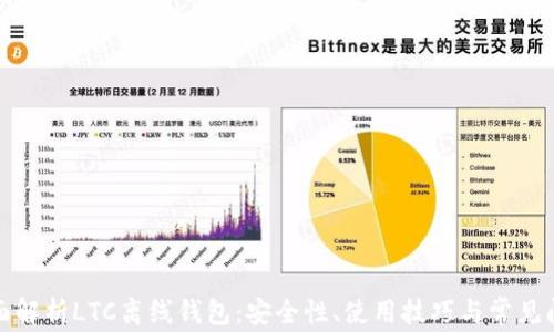 
全面解析LTC离线钱包：安全性、使用技巧与常见问题