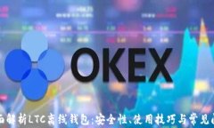 全面解析LTC离线钱包：安全性、使用技巧与常见