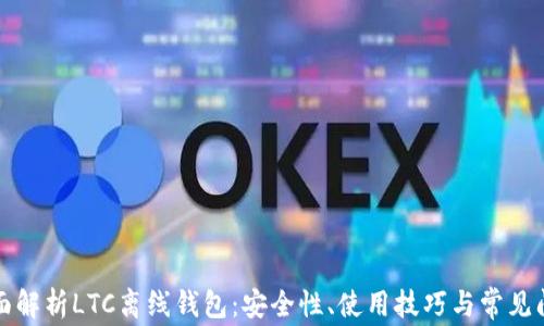 
全面解析LTC离线钱包：安全性、使用技巧与常见问题