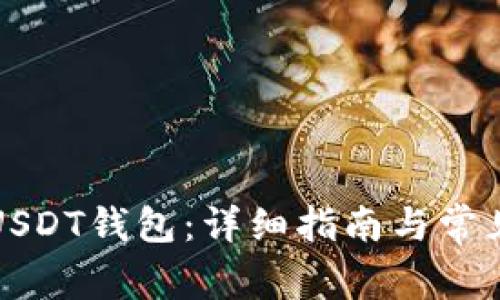 如何下载USDT钱包：详细指南与常见问题解析