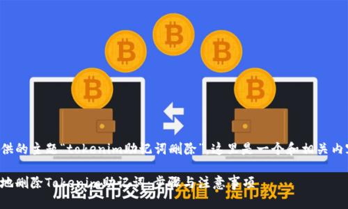 基于您提供的主题“tokenim助记词删除”，这里是一个和相关内容的格式。

如何安全地删除Tokenim助记词：步骤与注意事项