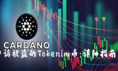如何有效申诉被盗的Tokenim币：详细指南与解决方
