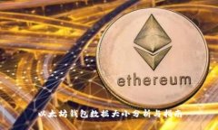 以太坊钱包数据大小分析与指南