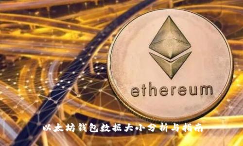 以太坊钱包数据大小分析与指南