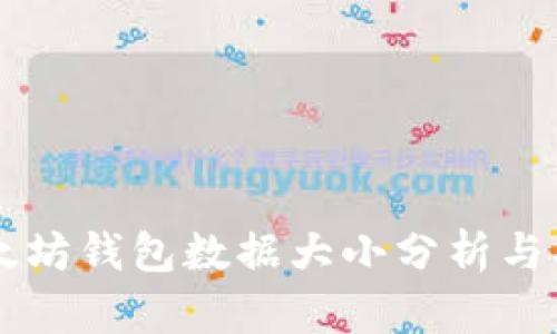 以太坊钱包数据大小分析与指南
