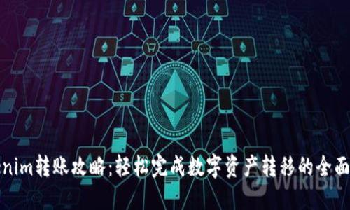 Tokenim转账攻略：轻松完成数字资产转移的全面指南