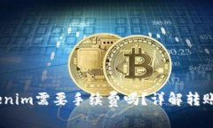 OKEx转Tokenim需要手续费吗？详解转账流程与费用