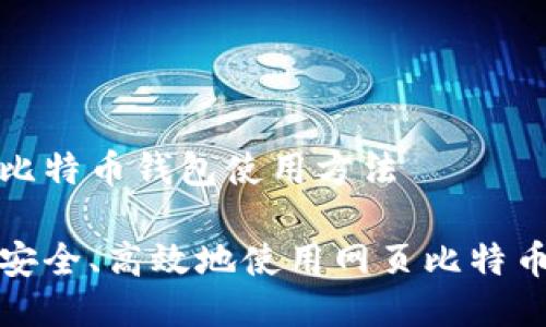 网页比特币钱包使用方法

如何安全、高效地使用网页比特币钱包