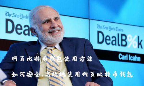 网页比特币钱包使用方法

如何安全、高效地使用网页比特币钱包