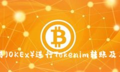 如何在欧易（OKEx）进行Tokenim转账及手续费解析
