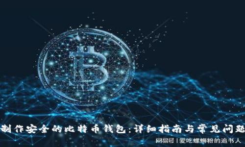 如何制作安全的比特币钱包：详细指南与常见问题解答