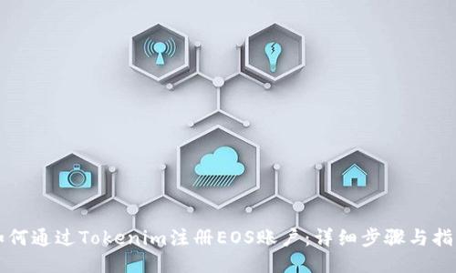 如何通过Tokenim注册EOS账户：详细步骤与指南