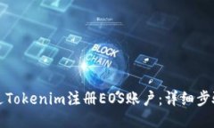 如何通过Tokenim注册EOS账户：详细步骤与指南