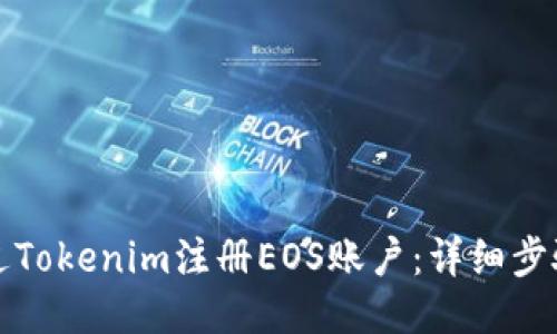 如何通过Tokenim注册EOS账户：详细步骤与指南
