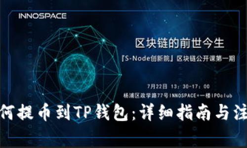 XLM如何提币到TP钱包：详细指南与注意事项