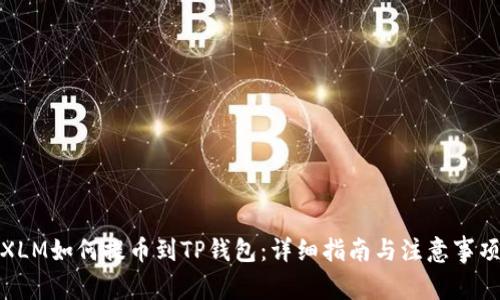 XLM如何提币到TP钱包：详细指南与注意事项